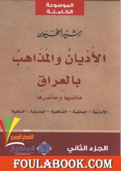 الأديان و المذاهب في العراق - الجزء الثاني