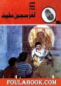 لغز سجين طيبة - سلسلة المغامرون الخمسة: 168