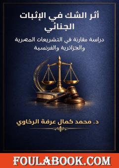 أثر الشك في الإثبات الجنائي