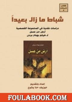 شباط ما زال بعيداً