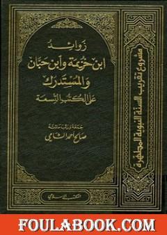 زوائد ابن خزيمة وابن حبان والمستدرك على الكتب التسعة - الجزء الأول: العقيدة - الصوم