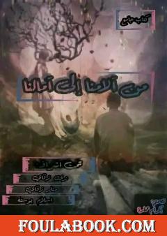 من ألامنا إلى أمالنا