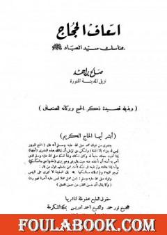 إسعاف الحجاج بمناسك سيد العباد صلى الله عليه وسلم وبذيله قصيدة ذكر الحج وبركاته