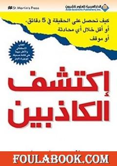 إكتشف الكاذبين