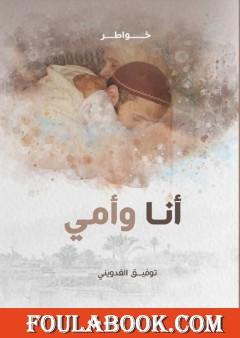 أنا و أمي