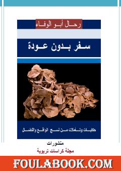 أقصوصة سفر بدون عودة