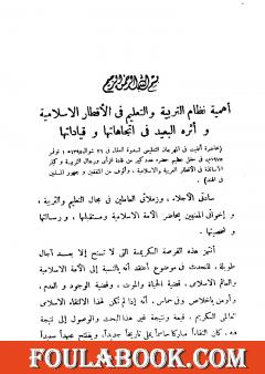 أهمية نظام التربية والتعليم في الأقطار الإسلامية وأثره البعيد في اتجاهاتها وقياداتها