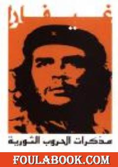 مذكرات الحروب الثورية