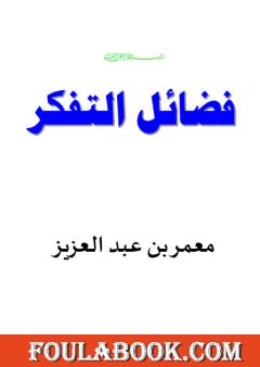 فضائل التفكر