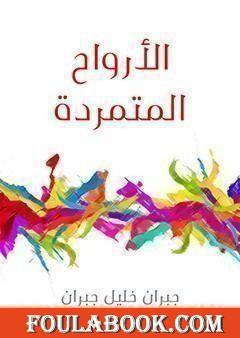 الأرواح المتمردة