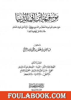 موسوعة ابن أبي الدنيا - الجزء الثاني: التهجد وقيام الليل - ذم المسكر
