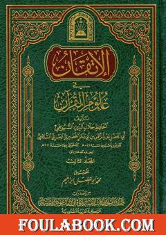 الإتقان في علوم القرآن - الجزء الثالث