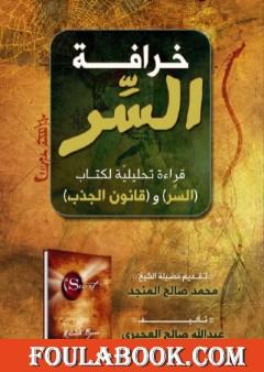 خرافة السر - قراءة تحليلية لكتاب السر و قانون الجذب