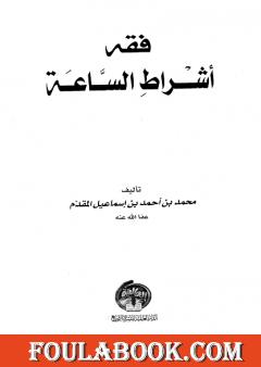 فقه أشراط الساعة