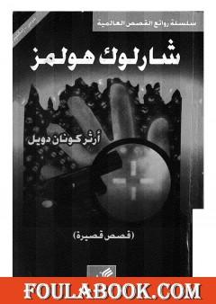 قصص قصيرة - شارلوك هولمز - ترجمة: عربي - إنجليزي