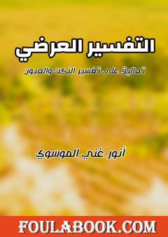 التفسير العرضي