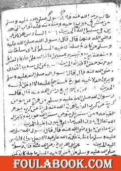 مخطوطة الأربعون في اصطناع المعروف بين المسلمين وقضاء حوائج الملهوفين