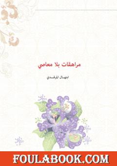 مراهقات بلا معاصي