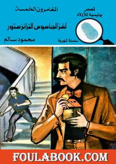 لغز الجاسوس الترانزستور - الطبعة الثالثة