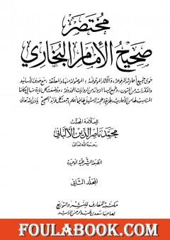 مختصر صحيح البخاري - المجلد الثاني: البيوع - مناقب الأنصار