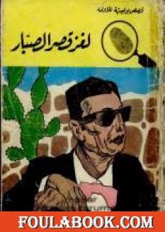 لغز قصر الصبار - سلسلة المغامرون الخمسة: 25