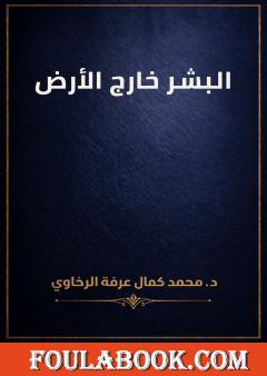 البشر خارج الأرض