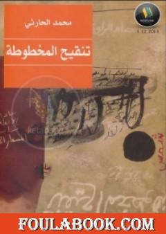 تنقيح المخطوطة