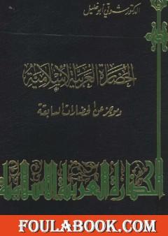 الحضارة العربية الإسلامية وموجز عن الحضارات السابقة