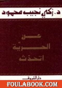 عن الحرية أتحدث