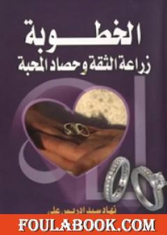 الخطوبة و زراعة الثقة وحصاد المحبة