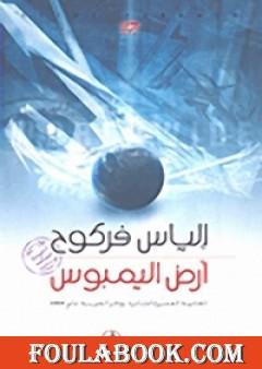 أرض اليمبوس