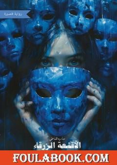 الأقنعة الزرقاء