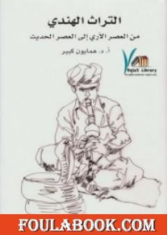 التراث الهندي من العصر الآري إلى العصر الحديث