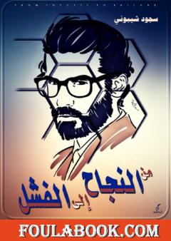 من النجاح إلى الفشل