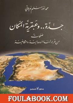 جدة وعبقرية المكان