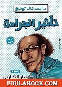 تأثير الجرادة