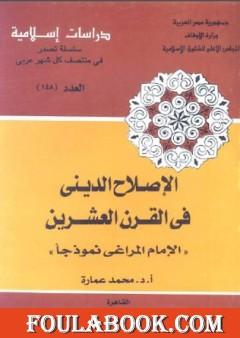 الإصلاح الديني في القرن العشرين: الإمام المراغي نموذجا