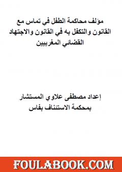 محاكمة الطفل في تماس مع القانون والتكفل به في القانون والاجتهاد القضائي المغربيين