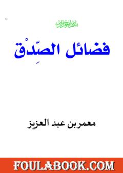 فضائل الصدق