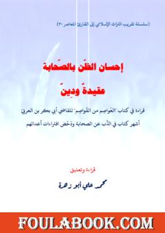 إحسان الظن بالصحابة عقيدة ودين