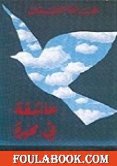 عاشقة في محبرة