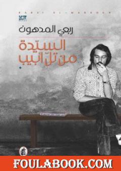 السيدة من تل أبيب