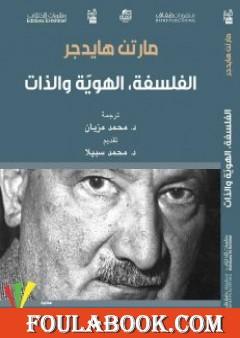 الفلسفة، الهوية والذات