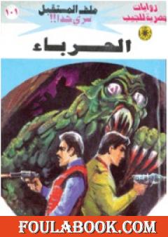 الحرباء ج1 - سلسلة ملف المستقبل