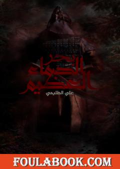 بحر الدماء العظيم