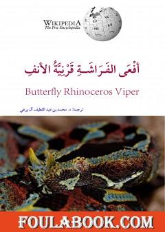 أفعى الفراشة قرنية الأنف