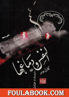 النفس ودماغها