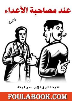 عند مصاحبة الأعداء