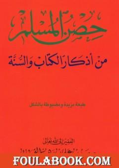 حصن المسلم - من أذكار الكتاب والسنة