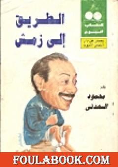 الطريق إلى زمش